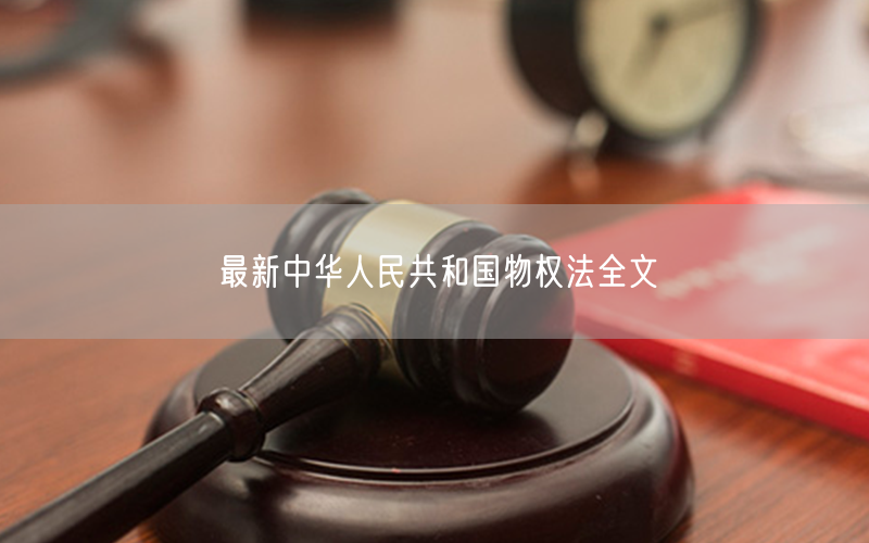 最新中华人民共和国物权法全文(图1)
