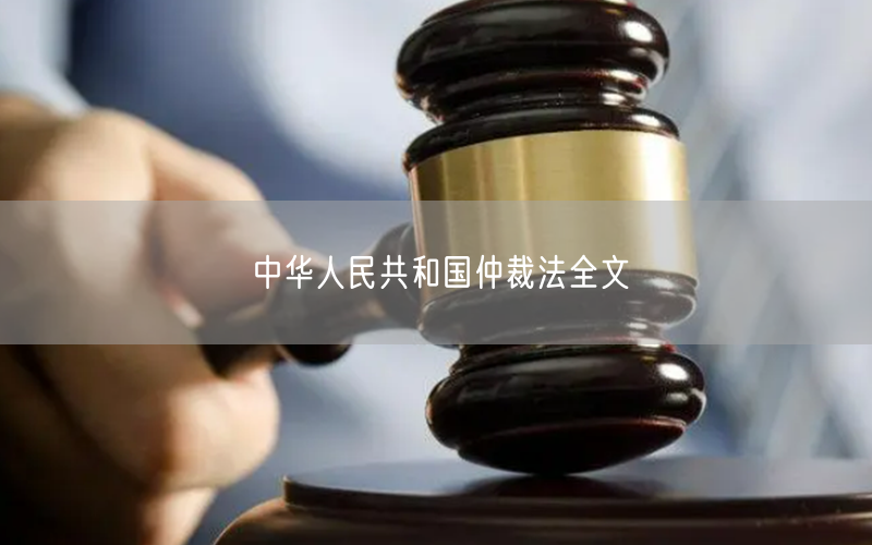 中华人民共和国仲裁法全文(图1)