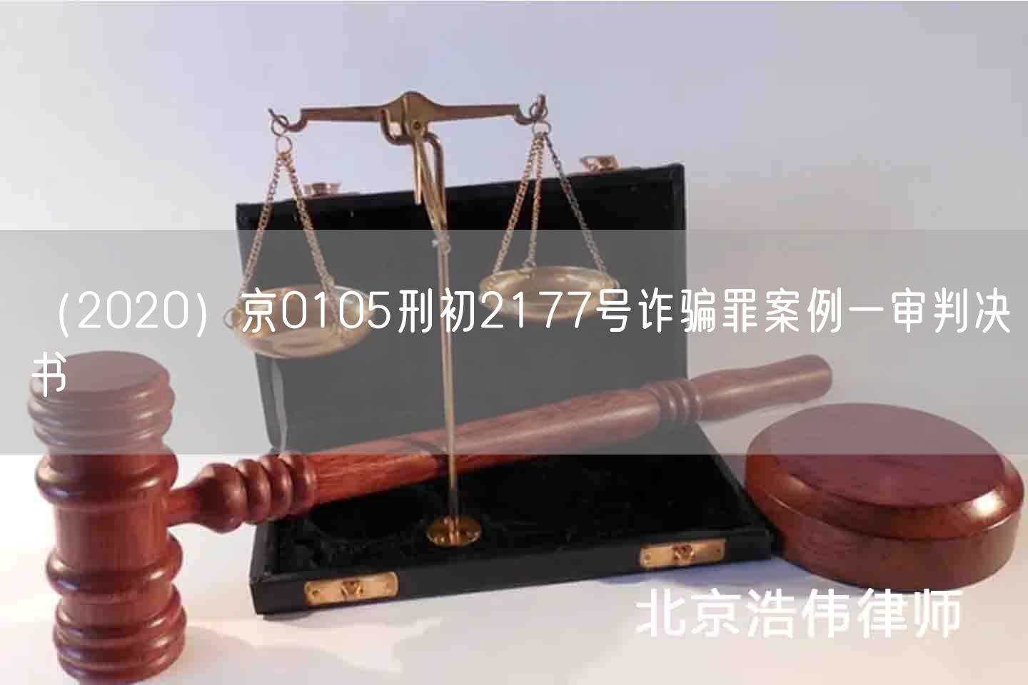 （2020）京0105刑初2177号诈骗罪案例一审判决书