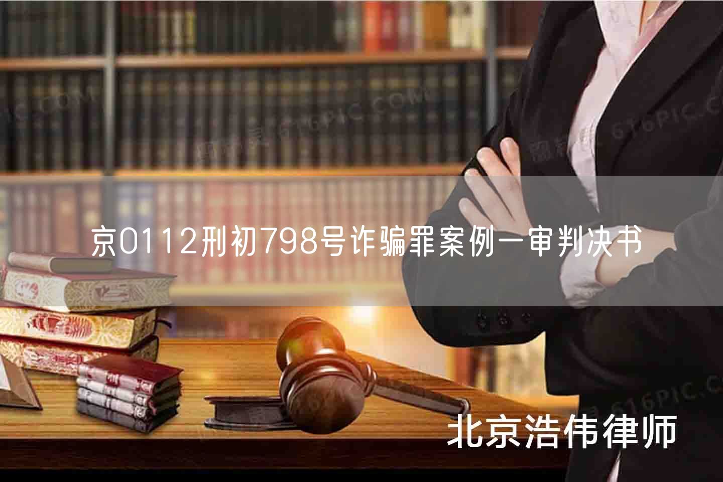 京0112刑初798号诈骗罪案例一审判决书