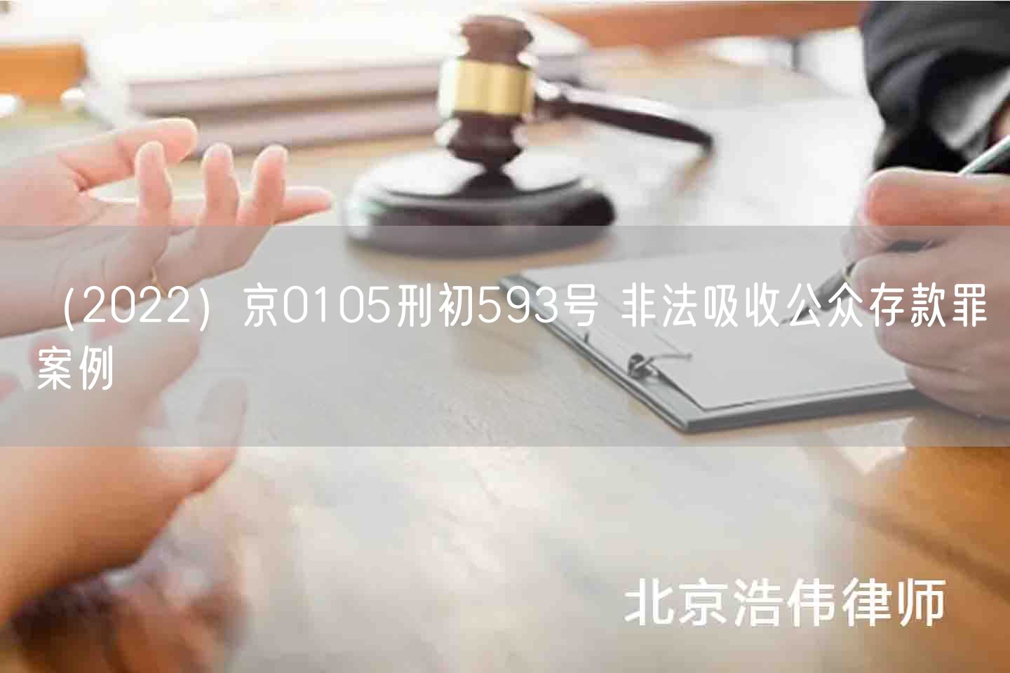 （2022）京0105刑初593号 非法吸收公众存款罪案例(图1)