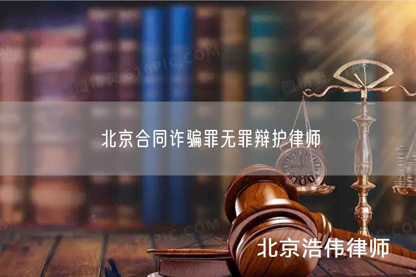 北京合同诈骗罪无罪辩护律师