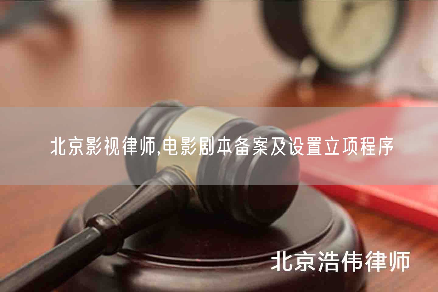 北京影视律师,电影剧本备案及设置立项程序(图1)