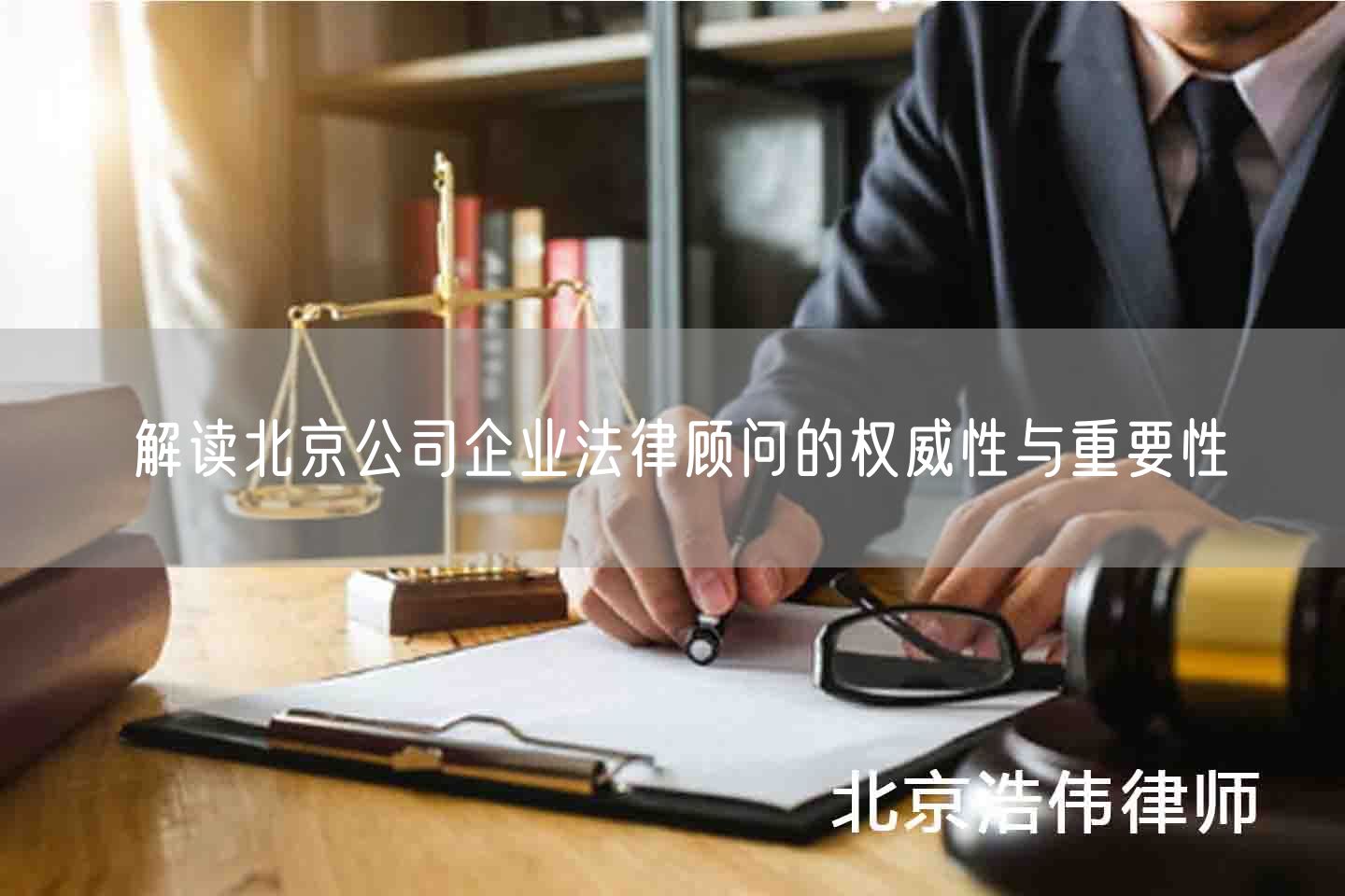 解读北京公司企业法律顾问的权威性与重要性(图1)