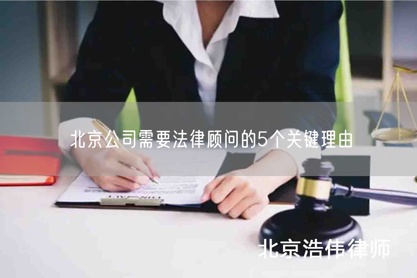 北京公司需要法律顾问的5个关键理由(图1)