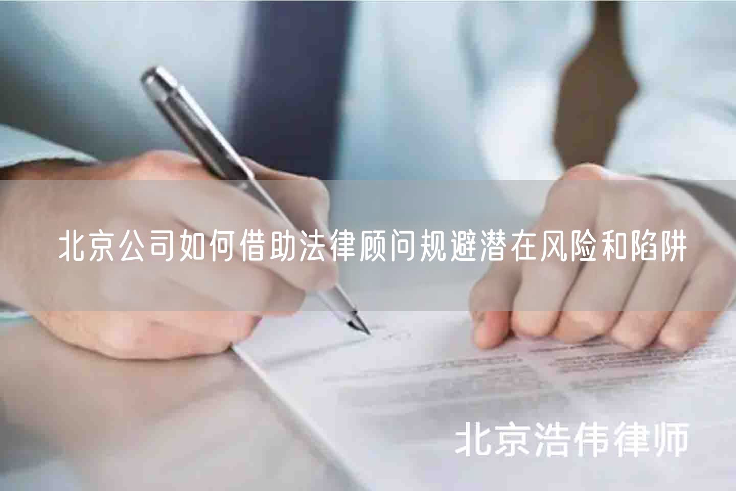 北京公司如何借助法律顾问规避潜在风险和陷阱