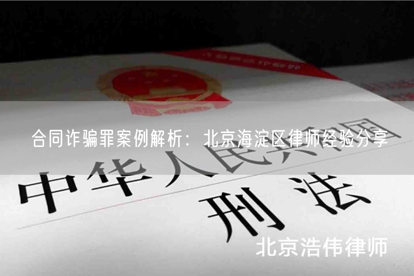 合同诈骗罪案例解析：北京海淀区律师经验分享