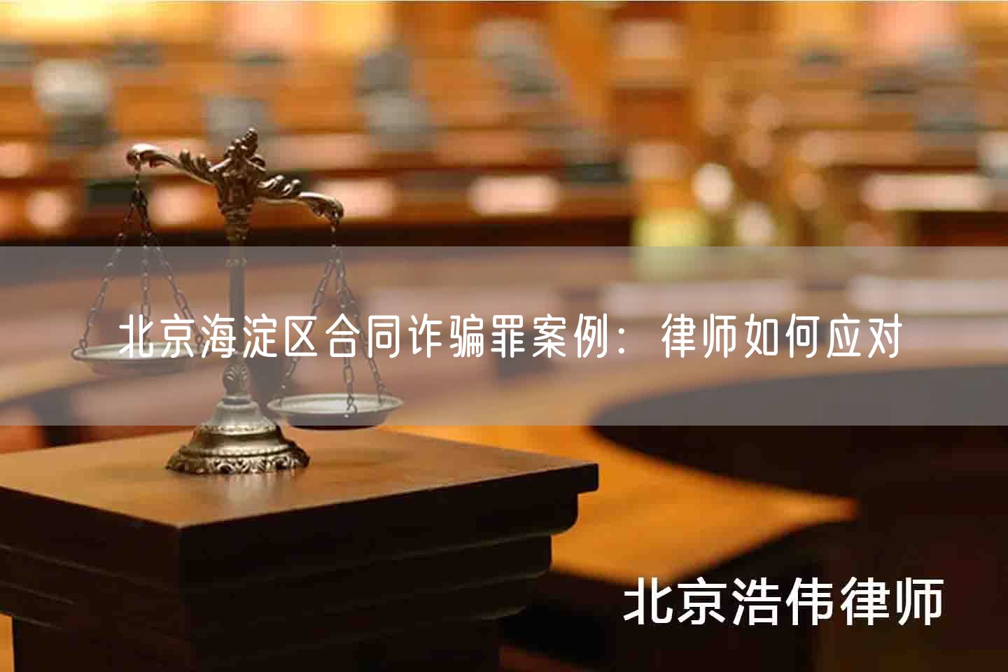 北京海淀区合同诈骗罪案例：律师如何应对