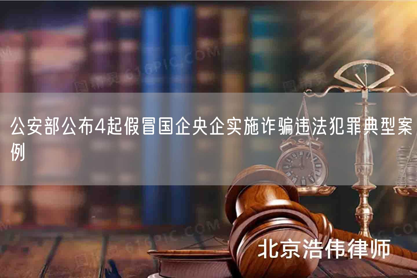 公安部公布4起假冒国企央企实施诈骗违法犯罪典型案例