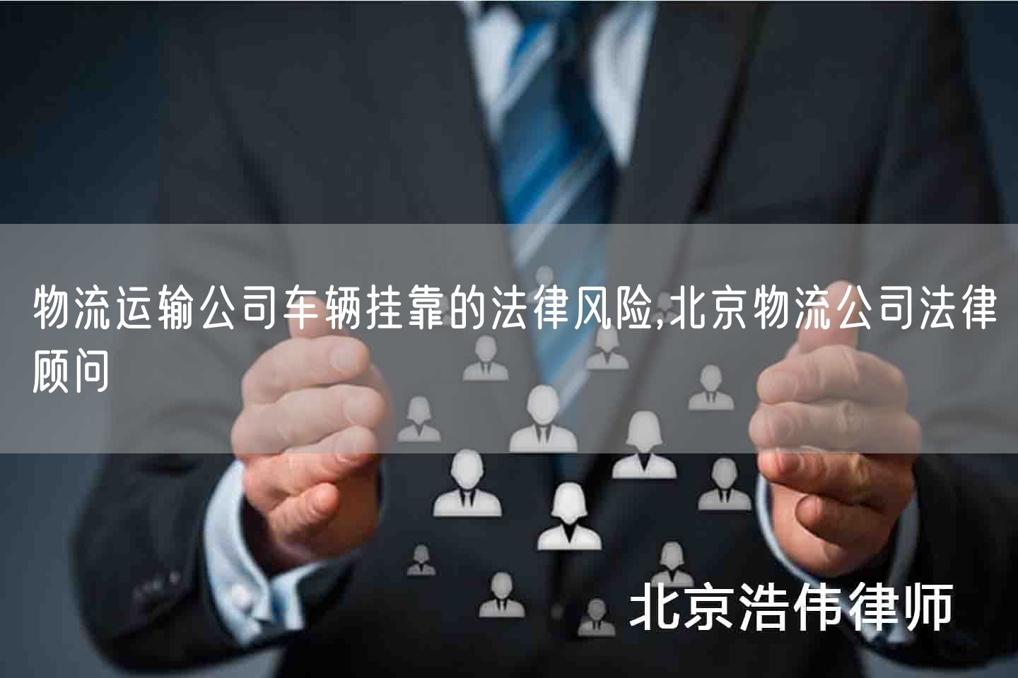 物流运输公司车辆挂靠的法律风险,北京物流公司法律顾问