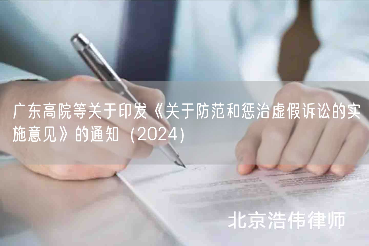 广东高院等关于印发《关于防范和惩治虚假诉讼的实施意见》的通知（2024）