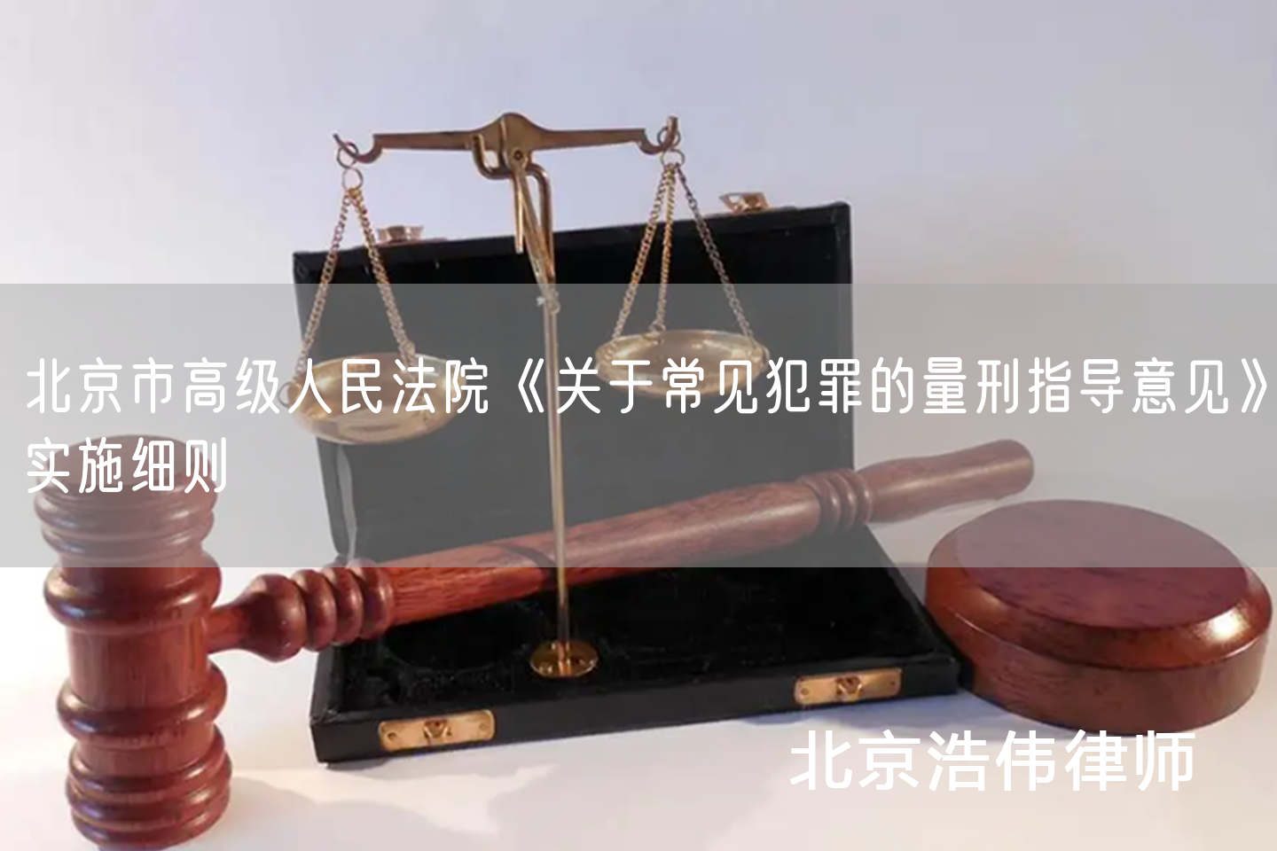 北京市高级人民法院《关于常见犯罪的量刑指导意见》实施细则(图1)