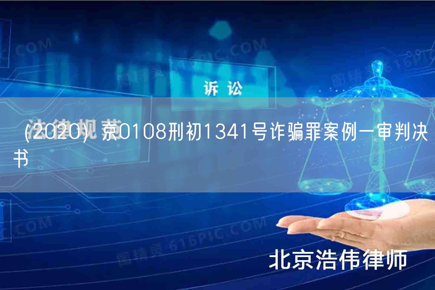 （2020）京0108刑初1341号诈骗罪案例一审判决书(图1)