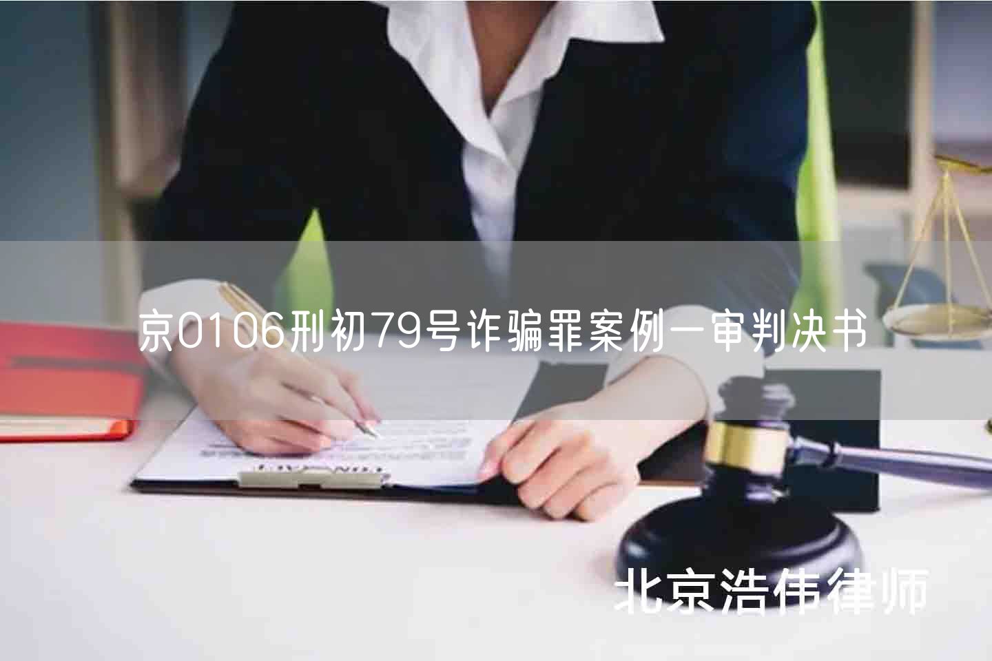 京0106刑初79号诈骗罪案例一审判决书(图1)