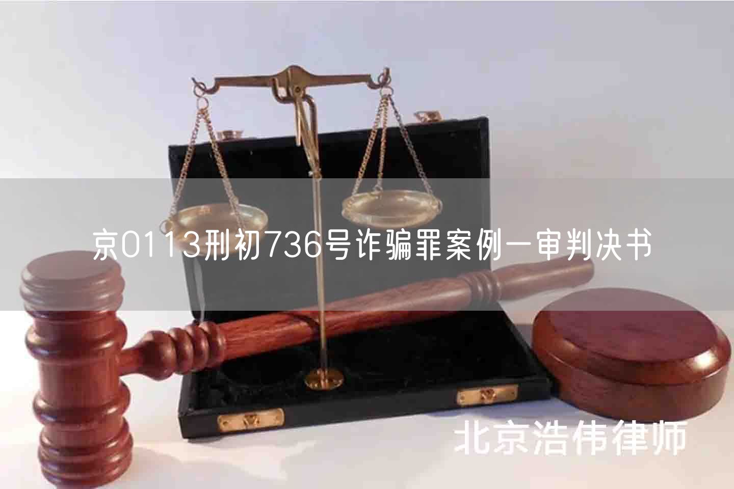 京0113刑初736号诈骗罪案例一审判决书(图1)