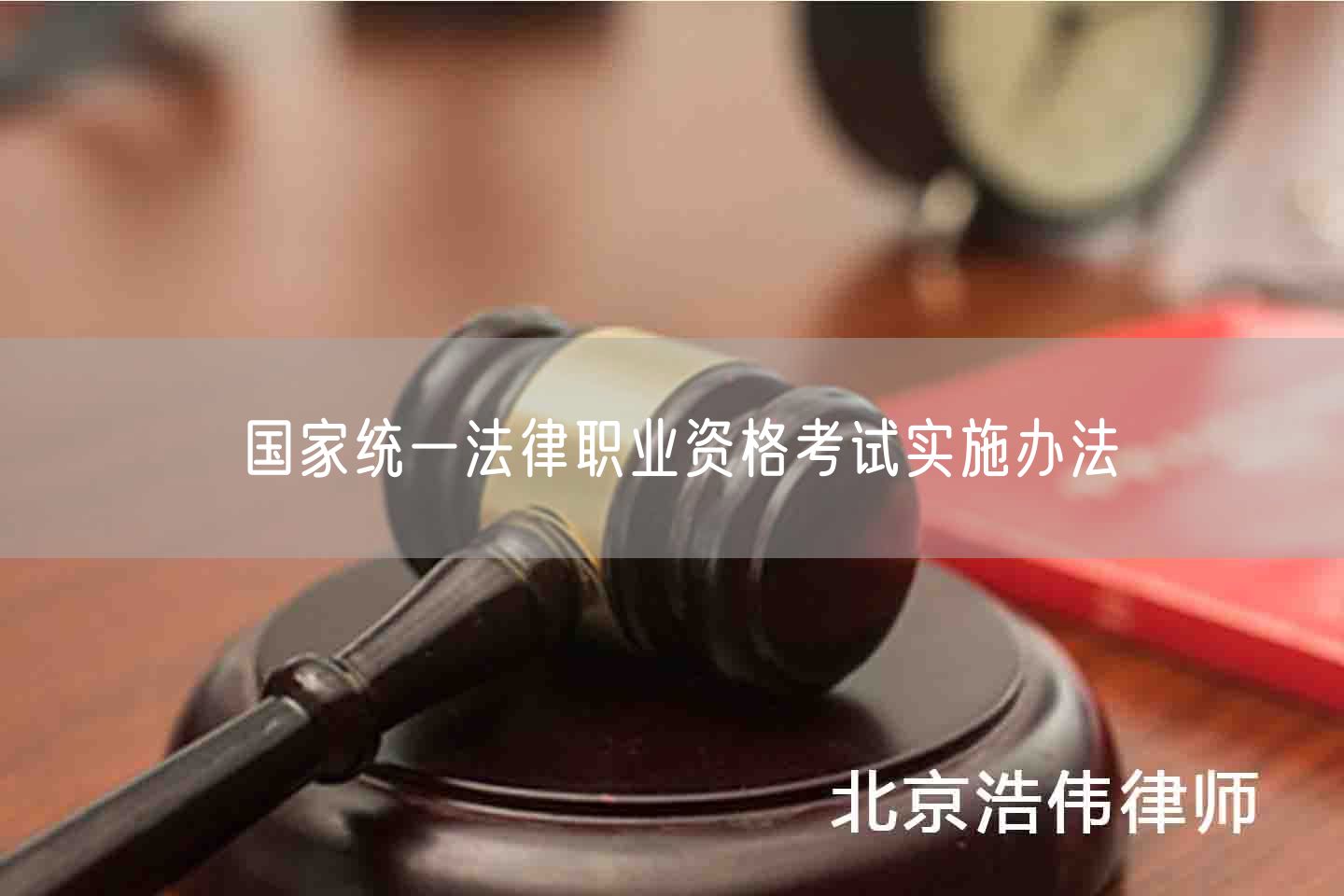 国家统一法律职业资格考试实施办法