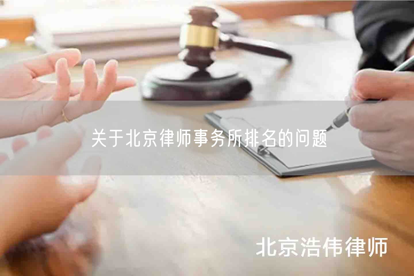 关于北京律师事务所排名的问题