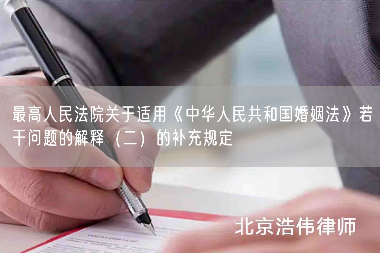 最高人民法院关于适用《中华人民共和国婚姻法》若干问题的解释（二）的补充规定(图1)