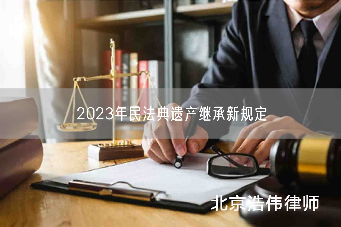 2023年民法典遗产继承新规定