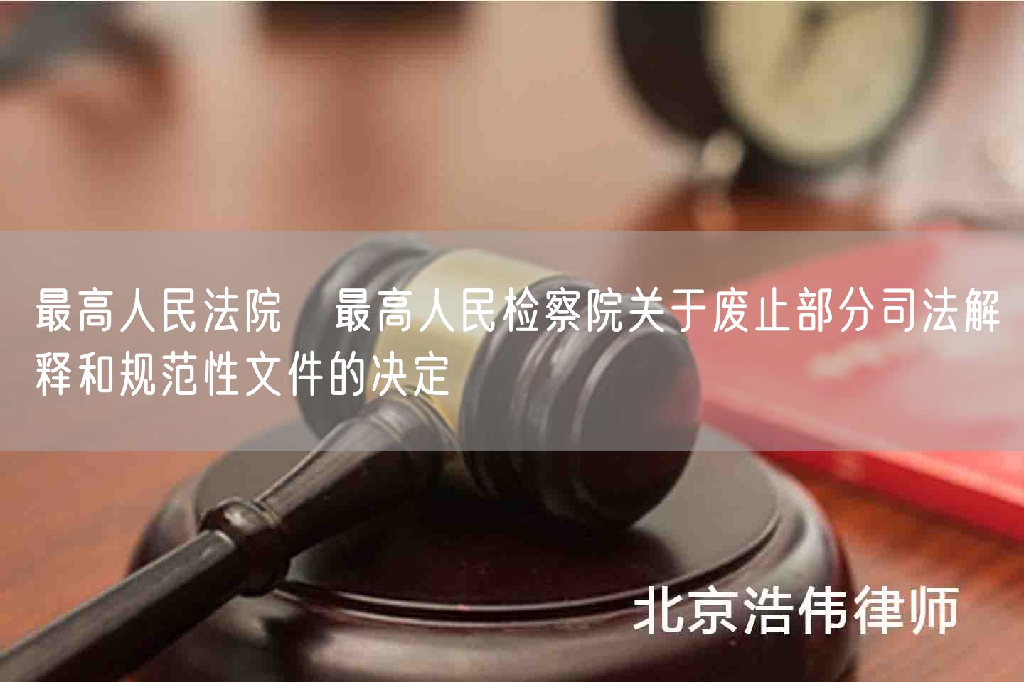 最高人民法院　最高人民检察院关于废止部分司法解释和规范性文件的决定