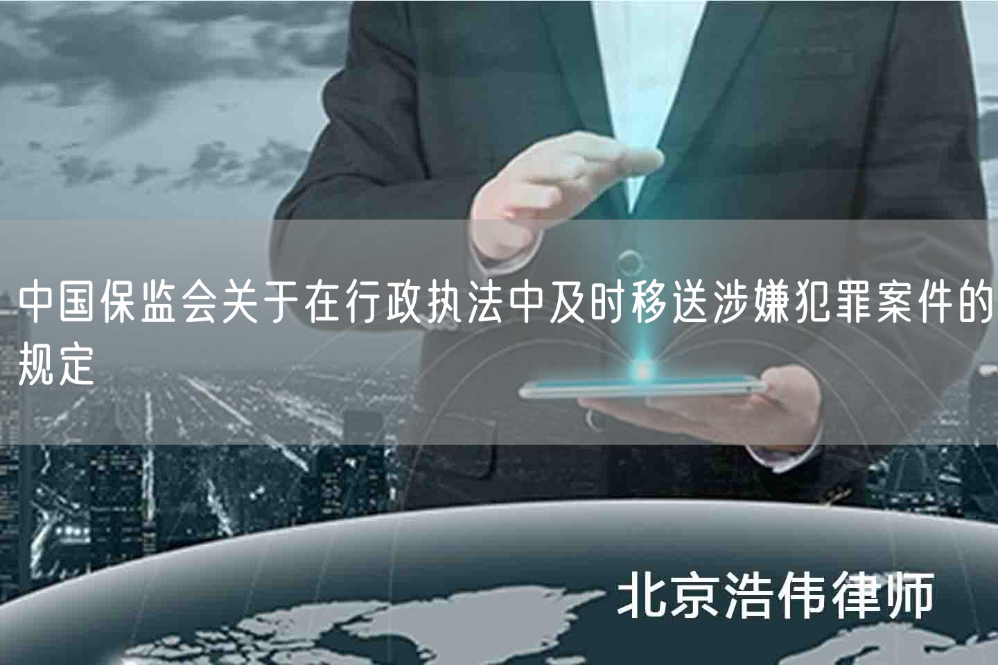 中国保监会关于在行政执法中及时移送涉嫌犯罪案件的规定