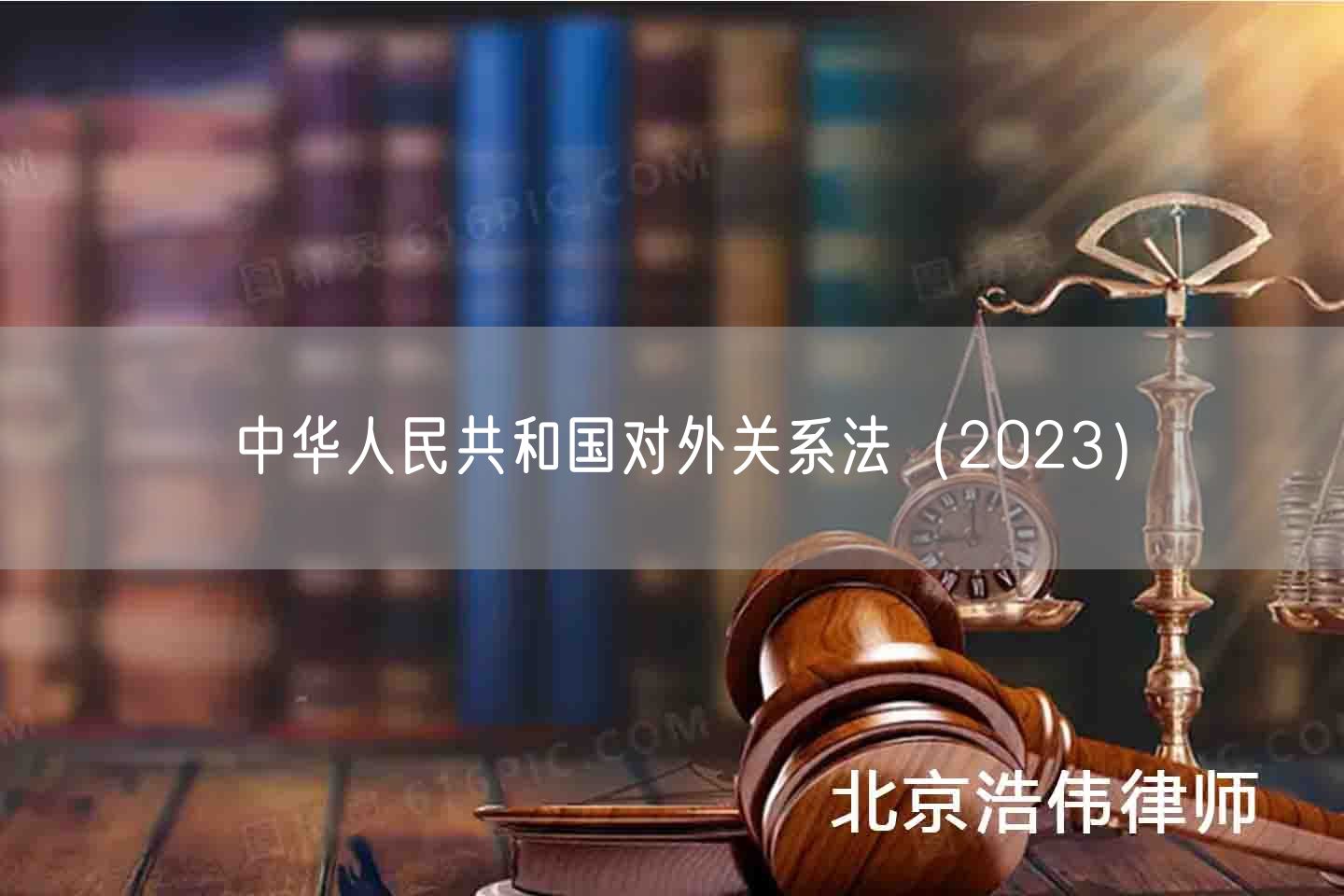 中华人民共和国对外关系法（2023）(图1)