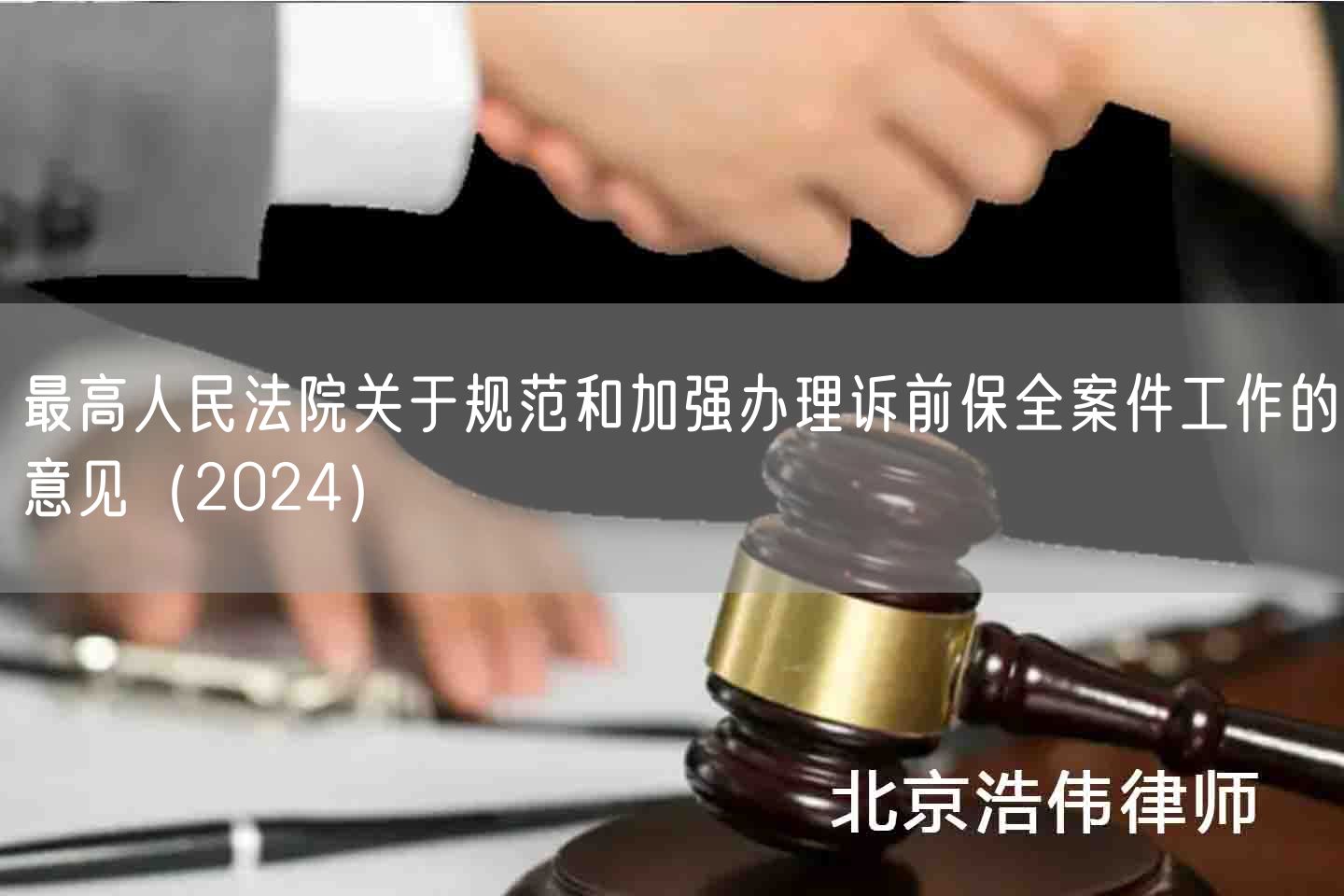 最高人民法院关于规范和加强办理诉前保全案件工作的意见（2024）