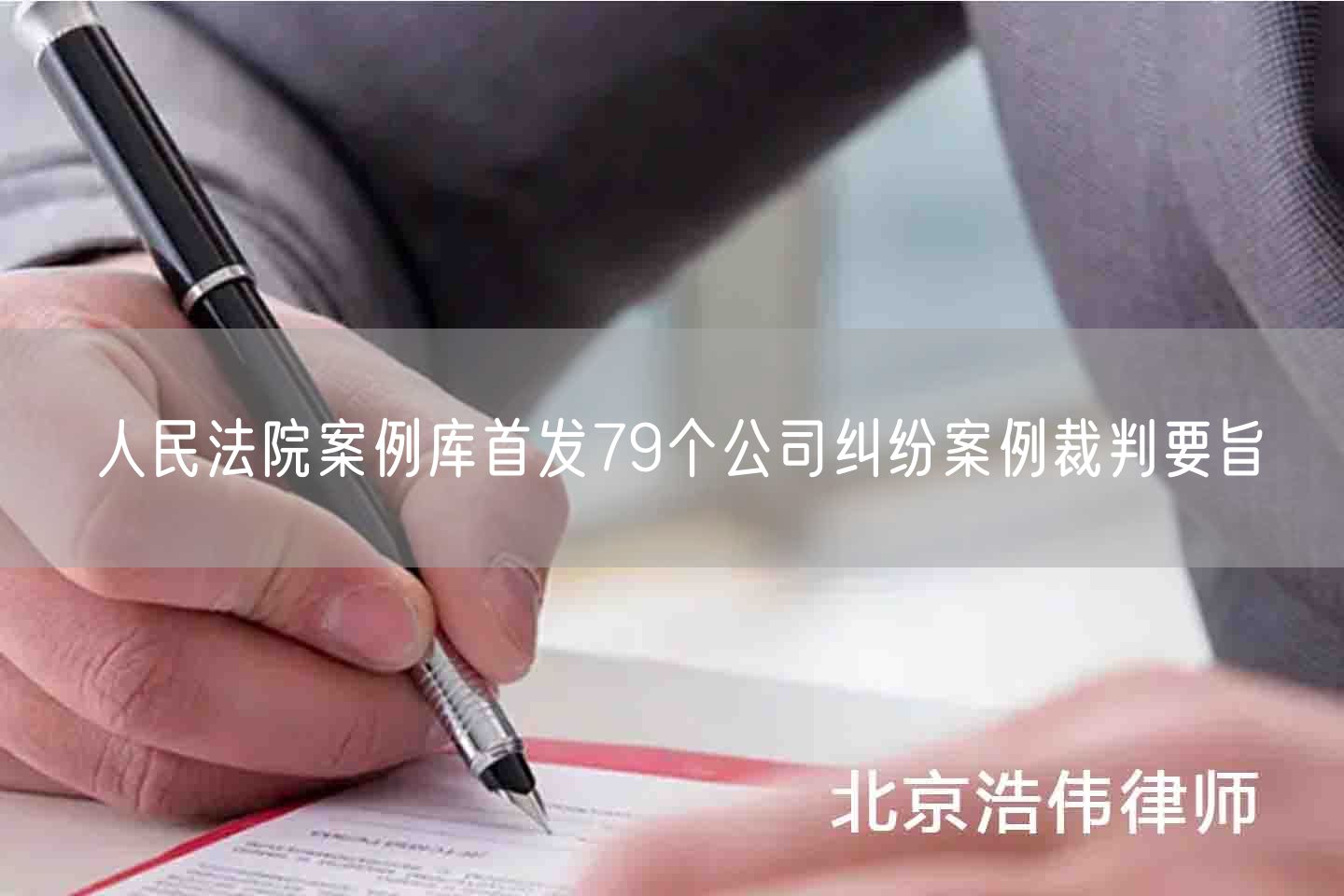  人民法院案例库首发79个公司纠纷案例裁判要旨(图1)