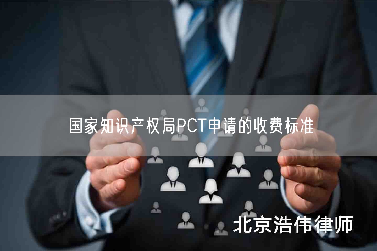 国家知识产权局PCT申请的收费标准